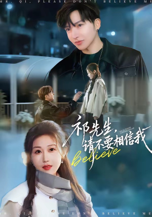 祁先生，请不要相信我（45集）短剧前十排行榜