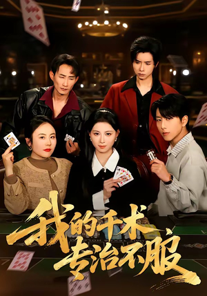 我的千术，专治不服（62集）让你一口气看完