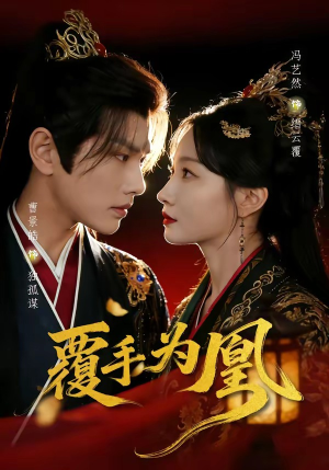 覆手为凰（60集）爆款短剧追不停
