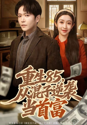 重生85，从混子逆袭当首富（75集）完整版免费观看