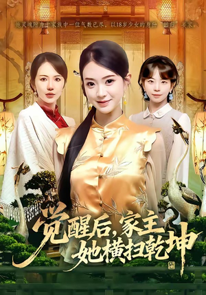 觉醒后，家主她横扫乾坤（76集）热播短剧来袭