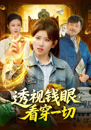 透视钱眼，看穿一切（104集）短剧片段推荐