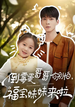 倒霉蛋哥哥你别怕，福宝妹妹来啦（50集）短剧中追到爽