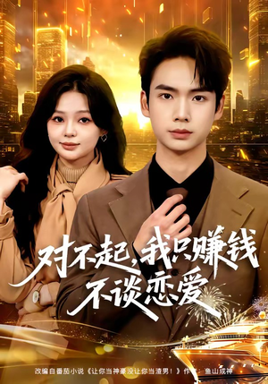 对不起，我只赚钱不谈恋爱（81集）精彩短剧分享