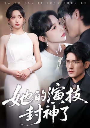 她的演技封神了（85集）短剧解说全集