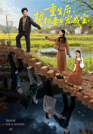 重生后，誓把妻女宠成宝（86集）免费短剧完整版