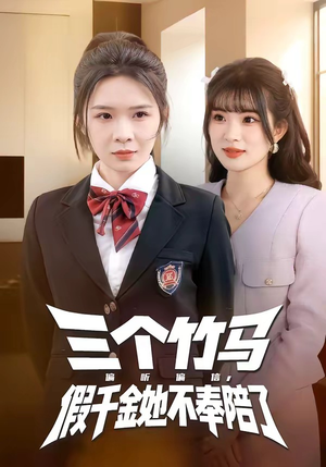 三个竹马偏听偏信，假千金她不奉陪了（80集）红果免费短剧