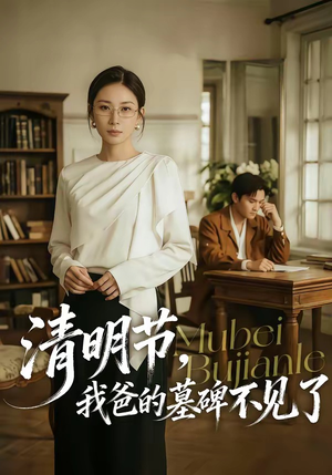 清明节，我爸的墓碑不见了（60集）免费观看完整版