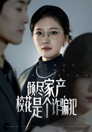 倾尽家产，校花是个诈骗犯（47集）短剧推荐分享