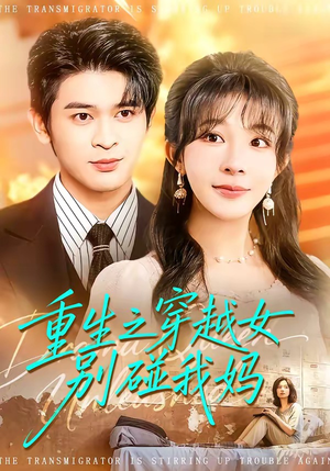 重生之穿越女别碰我妈（70集）在线看免费版