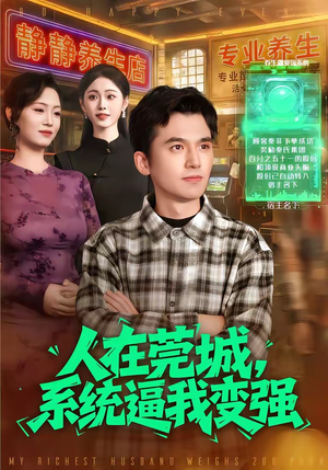 人在莞城，系统逼我变强（97集）好看的短剧电影