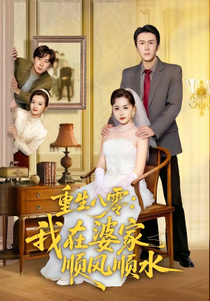 重生八零：我在婆家顺风顺水（82集）不用花钱看全剧