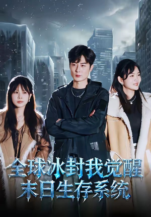 全球冰封我觉醒末日生存系统（80集）热门短剧追不停