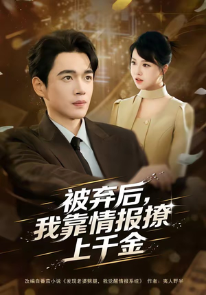 被弃后，我靠情报撩上千金（80集）全集免费看短剧