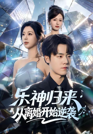 乐神归来，从离婚开始逆袭（52集）热播短剧来袭