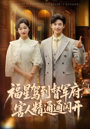 福星驾到督军府，害人精通通闪开（90集）海量资源免费看