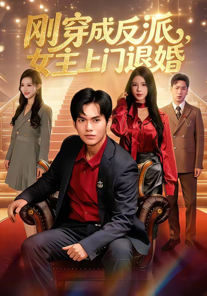 刚穿成反派，主上门退婚（83集）爆款短剧抢先看