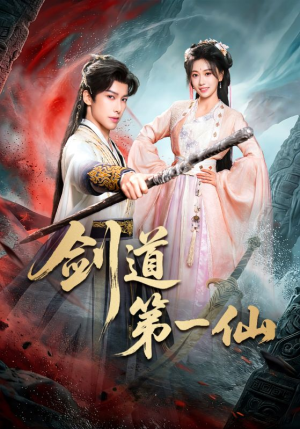剑道第一仙（66集）流畅播放免费看
