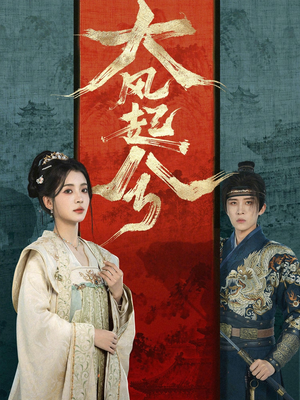 大风起兮（66集）热播短剧重燃