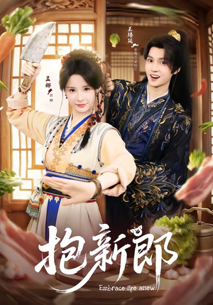 抱新郎（65集）爆款热门短剧