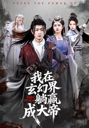 我在玄幻界躺赢成大帝（90集）热门了短剧