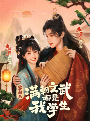 穿越后，满朝文武都是我学生（75集）海量短剧免费看