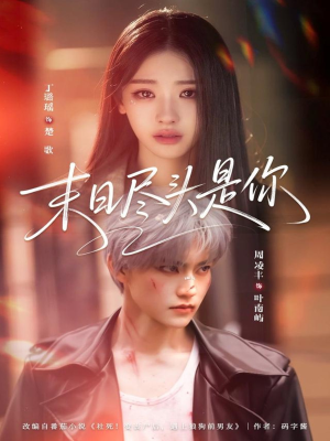 末日尽头是你（73集）一起追短剧