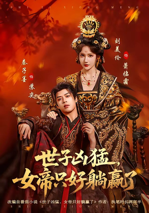 世子凶猛，女帝只好躺赢了（84集）全季一次看完