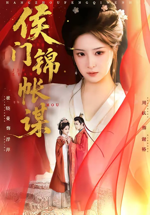 侯门锦帐谋（70集）80到100集