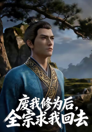 废我修为后，全宗求我回去（82集）解说文案