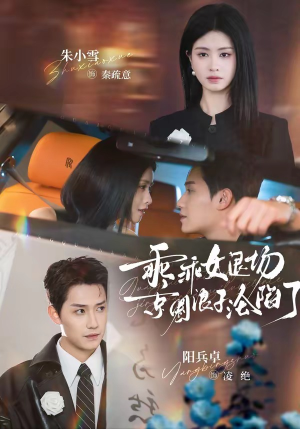 乖乖女退场，京圈浪子沦陷了（62集）爆火短剧追不停