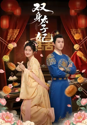 双身太子妃（66集）短剧前十排行榜