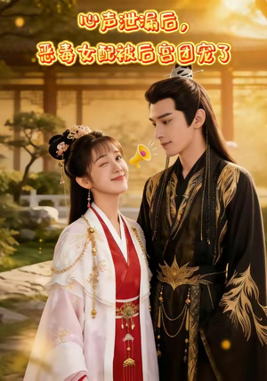 心声泄露后，恶毒女配被后宫团宠了（80集）热播短剧免费看