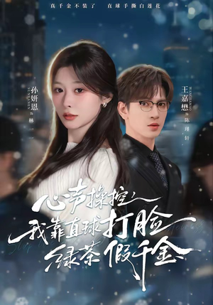 心声操控，我靠直球打脸绿茶假千金（80集）热门短剧追到爽