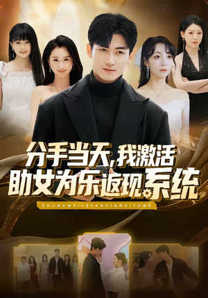 分手当天，我激活助女为乐返现系统（70集）不用花钱看全剧