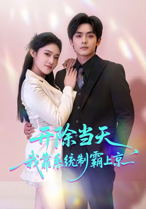 开除当天，我靠系统制霸上京（64集）火爆短剧热播中