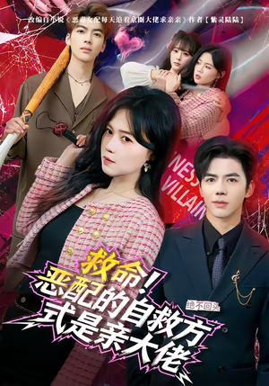 救命！恶配的自救方式是亲大佬（80集）在哪个平台看好