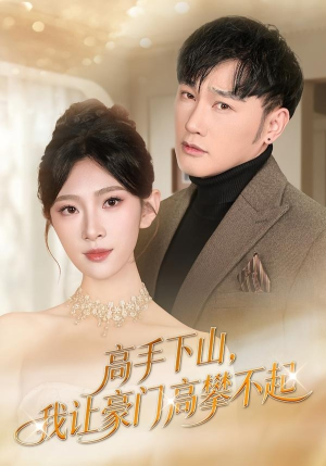 高手下山，我让豪门高攀不起（80集）短剧看全集