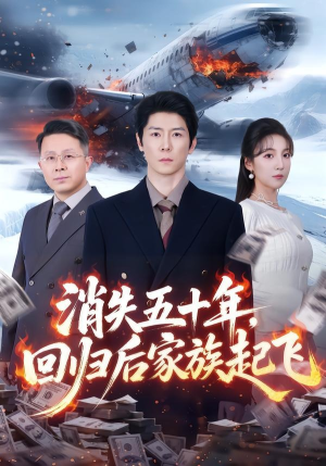 消失五十年，回归后家族起飞（59集）热门短剧分享