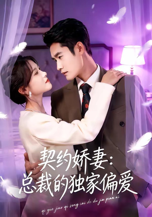 契约娇妻：总裁的独家偏爱（80集）不用花钱看全剧