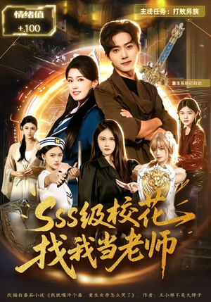 sss级校花找我当老师（78集）大结局完美收官