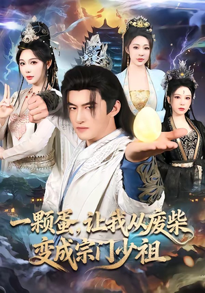 一颗蛋，让我从废柴变成宗门少祖（80集）悬疑短剧推荐