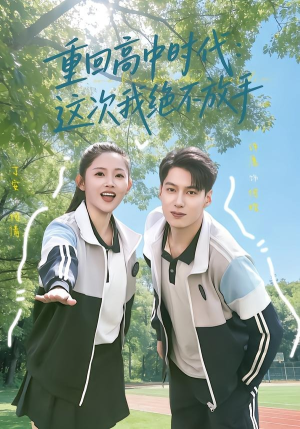 重回高中时代：这次我绝不放手（81集）排行榜前十短剧
