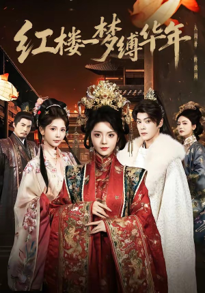 红楼一梦缚华年 （66集）好看的短剧电影