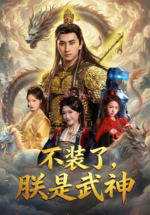 不装了，朕是武神（82集）第二季