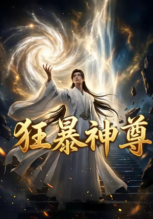 狂暴神尊（60集）一起看短剧