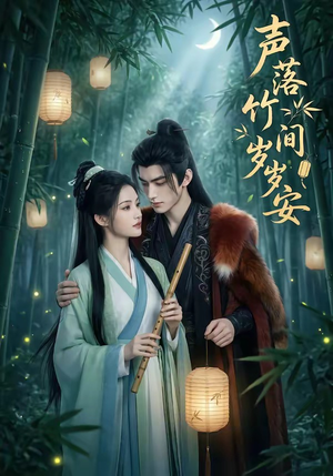 声落竹间岁岁安（68集）短剧精彩绝伦