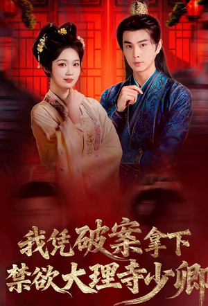 我凭破案，拿下禁欲大理寺少卿（60集）直接追到结尾