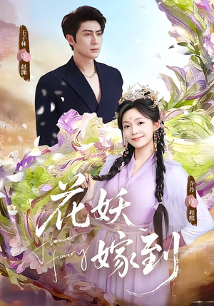 花妖嫁到（63集）演的怎么样