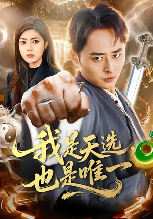 我是天选，也是唯一（97集）精彩短剧来了